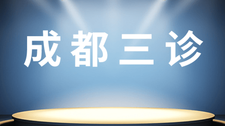 2023届成都三诊分数线重磅出炉,今年能上一本吗?