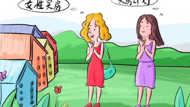 独立购房的女性,是否更加难以婚配?