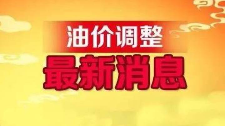 加油站调整后92、95汽油的最新限价,你觉得合理吗?