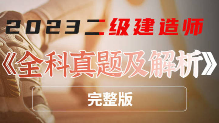 2023年二建《市政》真题答案解析,你满意吗?