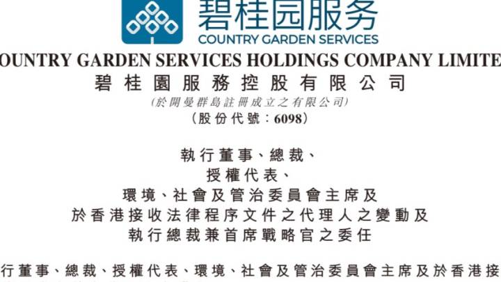 碧桂园服务李长江辞任总裁,首席战略官徐彬淮接任,你怎么看?