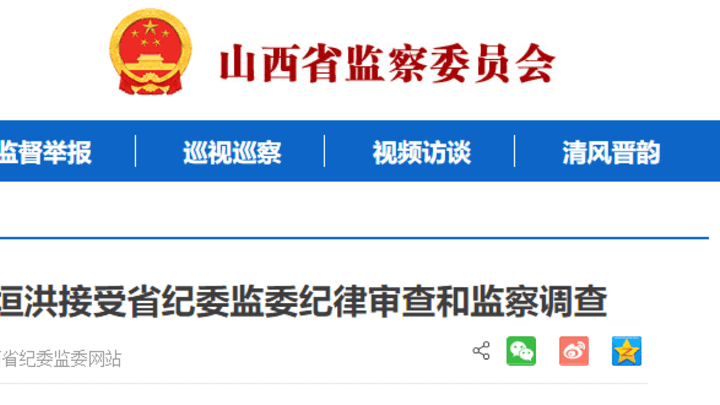 山西大地控股董事长屈忠让,副总经理傅垣洪同时被查,你怎么看?
