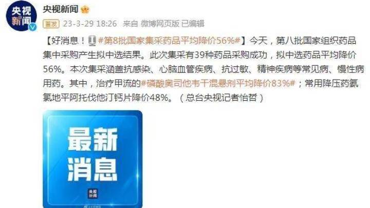 第八批国家组织药品集中采购产生拟中选结果,平均降价56%,你还会买吗?