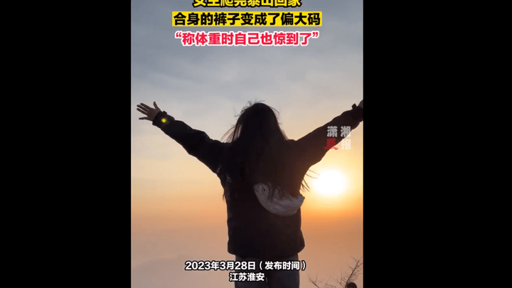 女生爬完泰山发现裤子变成偏大码,称体重时你惊到了吗?