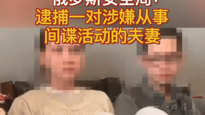 俄罗斯安全局逮捕一对涉嫌从事间谍活动的夫妻,应该判死刑吗?