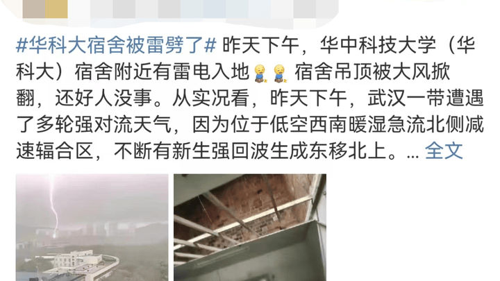 宿舍被雷劈了,校方回应你相信吗?