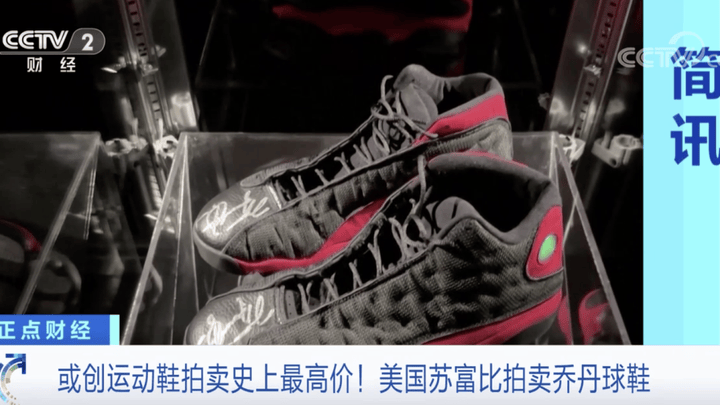 你认为这双球鞋,是拍卖史上之最吗?