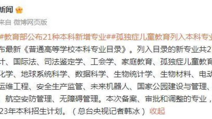 本科新增专业包括孤独症儿童教育、未来机器人等,你看好吗?