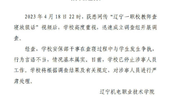 辽宁一职校教师查寝放狠话,学校应该停止涉事人员工作吗?