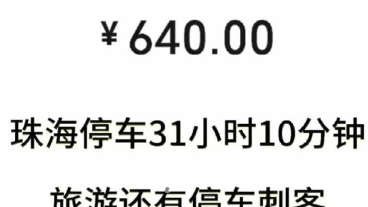 游客珠海遇上停车刺客,酒店应退还停车费吗?