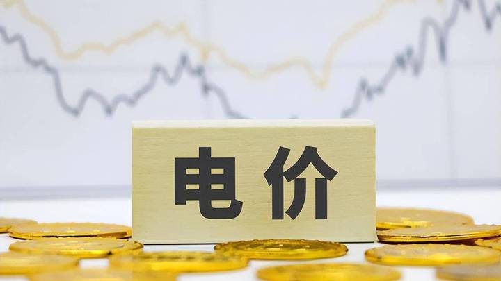 四川分时电价有调整,你期待实施吗?