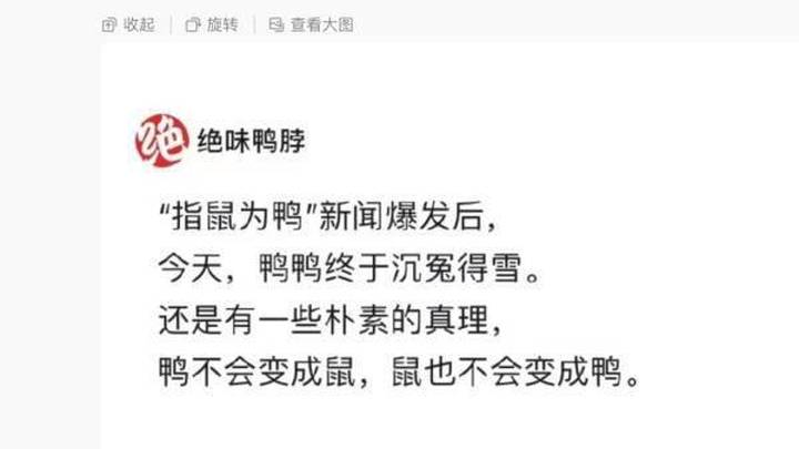 绝味鸭脖发文终于沉冤得雪,你支持彻查到底吗?