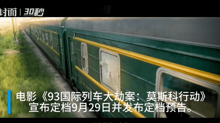电影《莫斯科行动》定档9月29日,你期待吗?