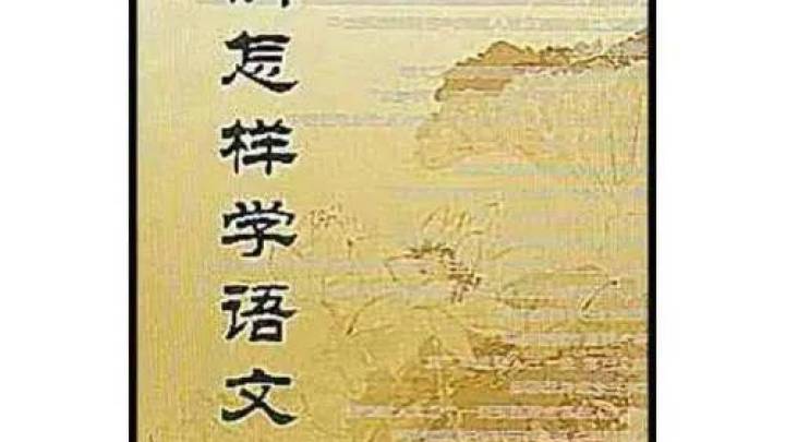 学习语文的能力是读书读出来的吗?