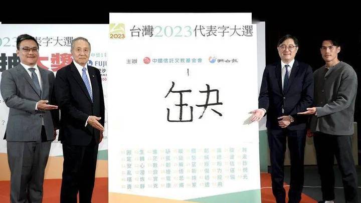 缺字票选为台湾2023年度汉字,反映出民进党执政的什么问题?