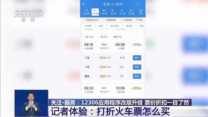 12306购票页面可显示折扣信息,你会选择优先购买火车票吗?