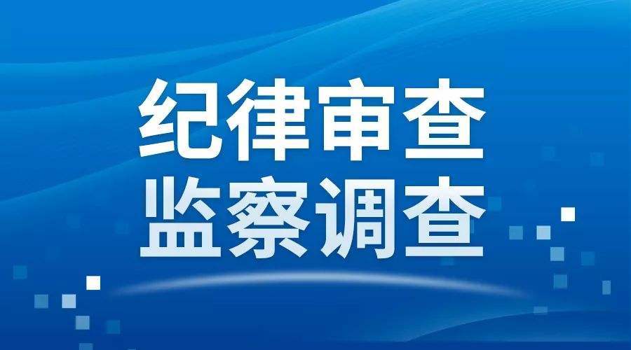 江苏盐城阜宁县现代服务业园区党工委副书记管委会主任施晓明被查