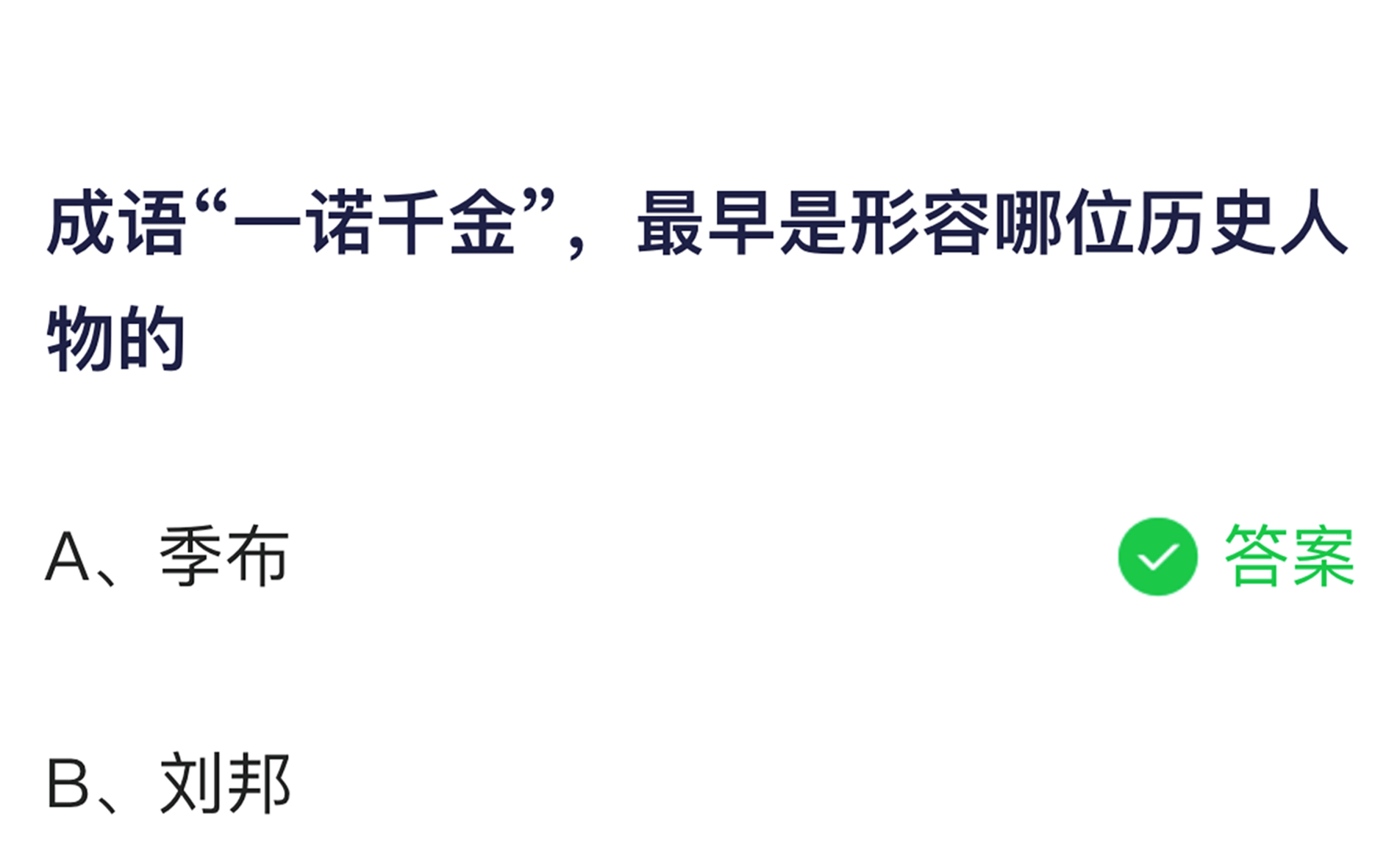 蚂蚁庄园今日答案 成语一诺千金最早是形容哪位历史人物的?