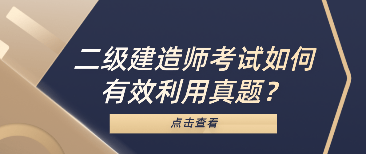 二级建造师考试如何有效利用真题?