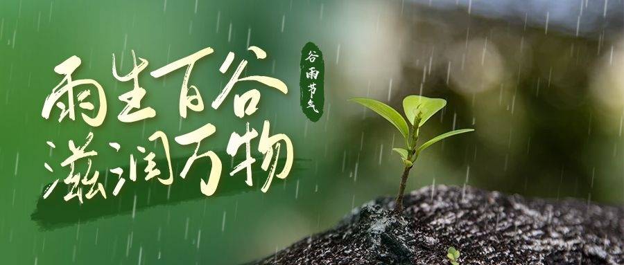 >>【谷雨养生】  春季,肝木旺盛,脾衰弱,谷雨前后15天及清明的最后3天