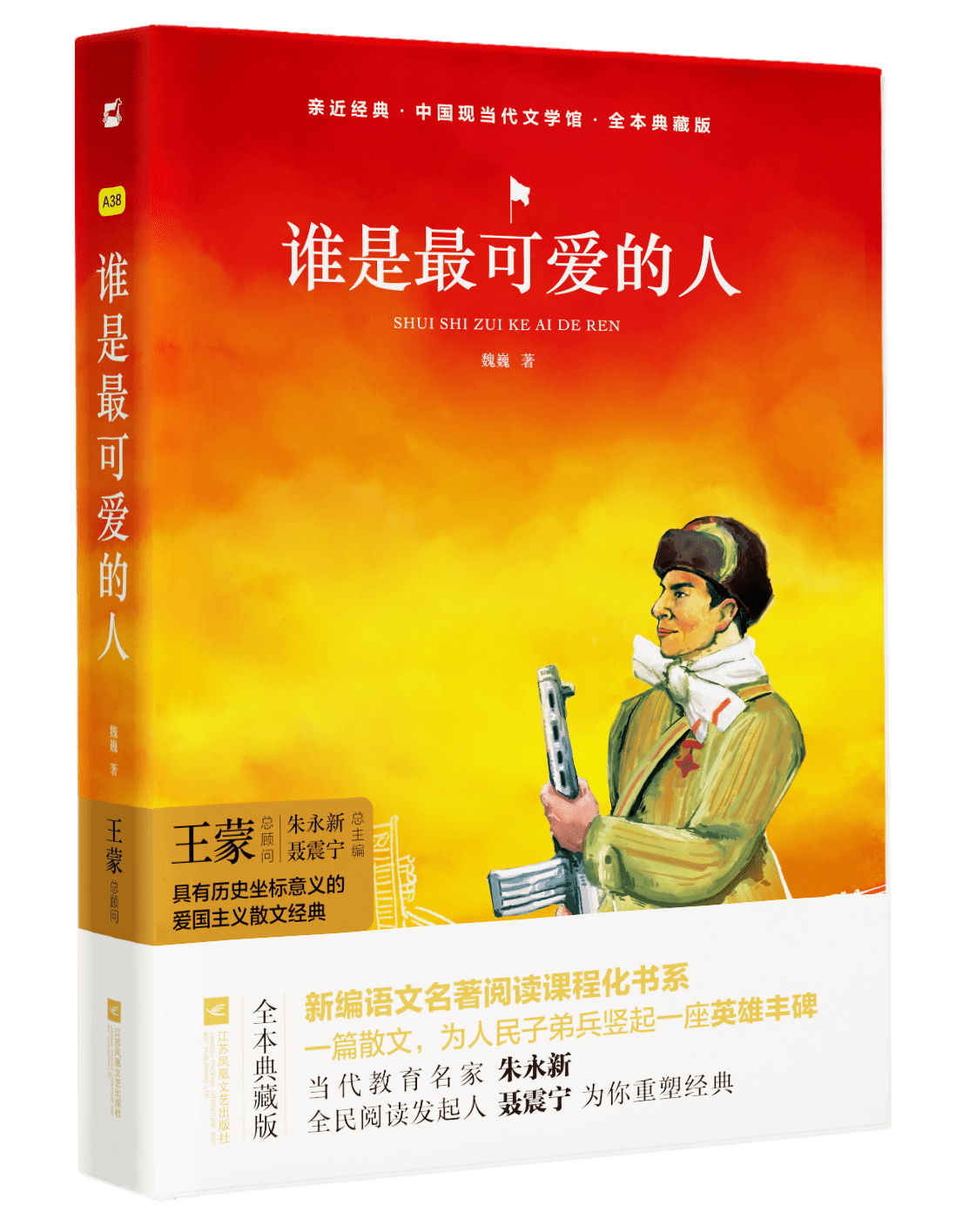 《谁是最可爱的人》作者:魏巍出版社:江苏凤凰文艺出版社内容简介