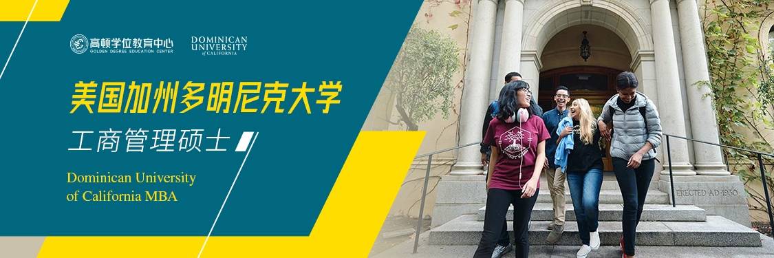 升职加薪助推器-加州多明尼克大学mba