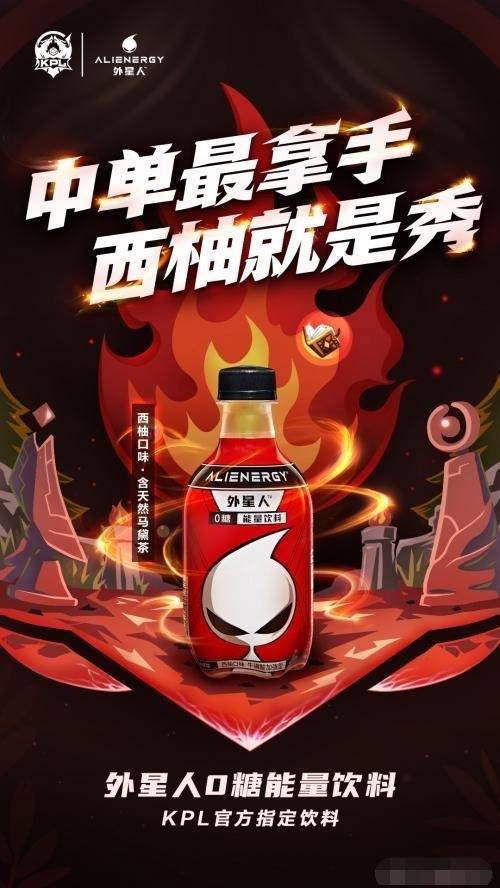 get外星人能量饮料,感受王者荣耀直播同款快乐!