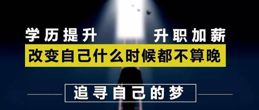 进来瞅瞅~哪些人适合通过成人高考提升学历!