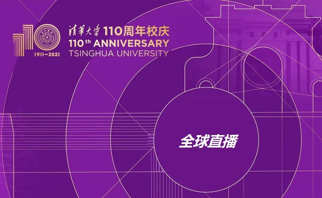 清华大学110周年校庆大会时间 地点 直播