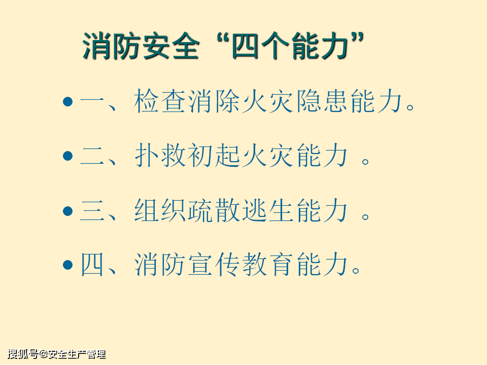 消防安全四个能力63页