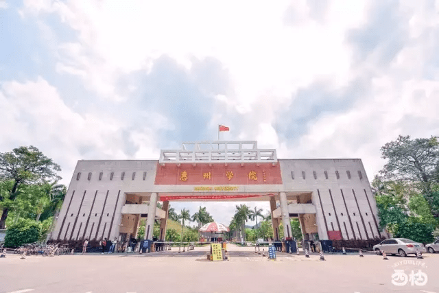 广东大学介绍惠州学院