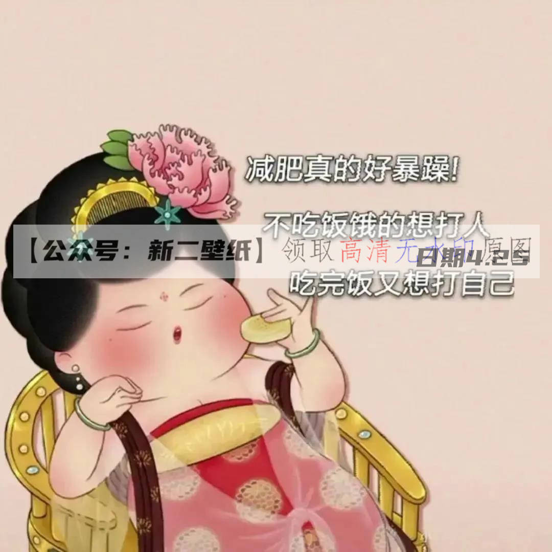 不吃饭 饿的想打人 吃完饭又想打自己      抖音热门 朋友圈 文案