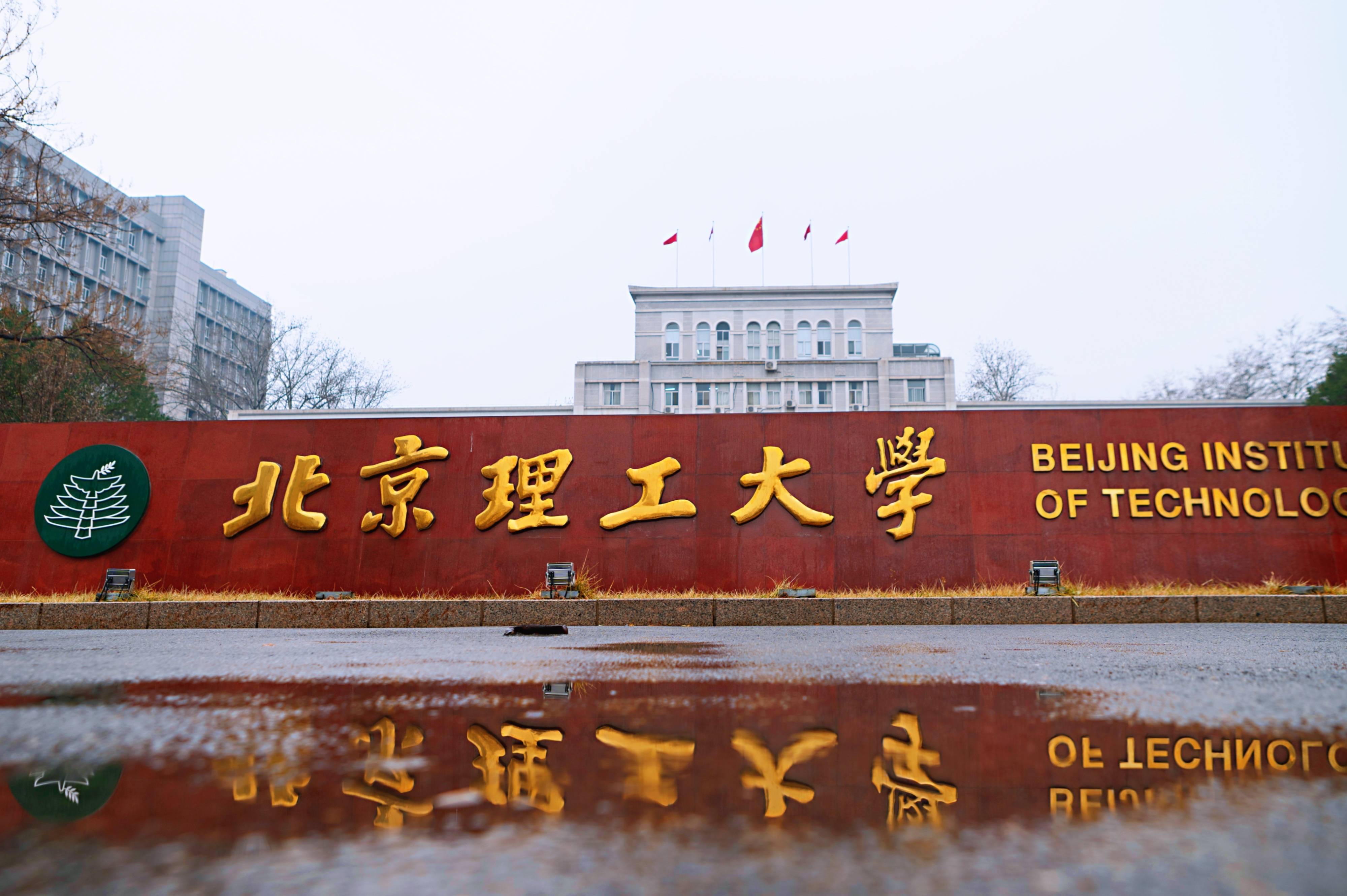 北京理工大学好不好2021强基计划来了