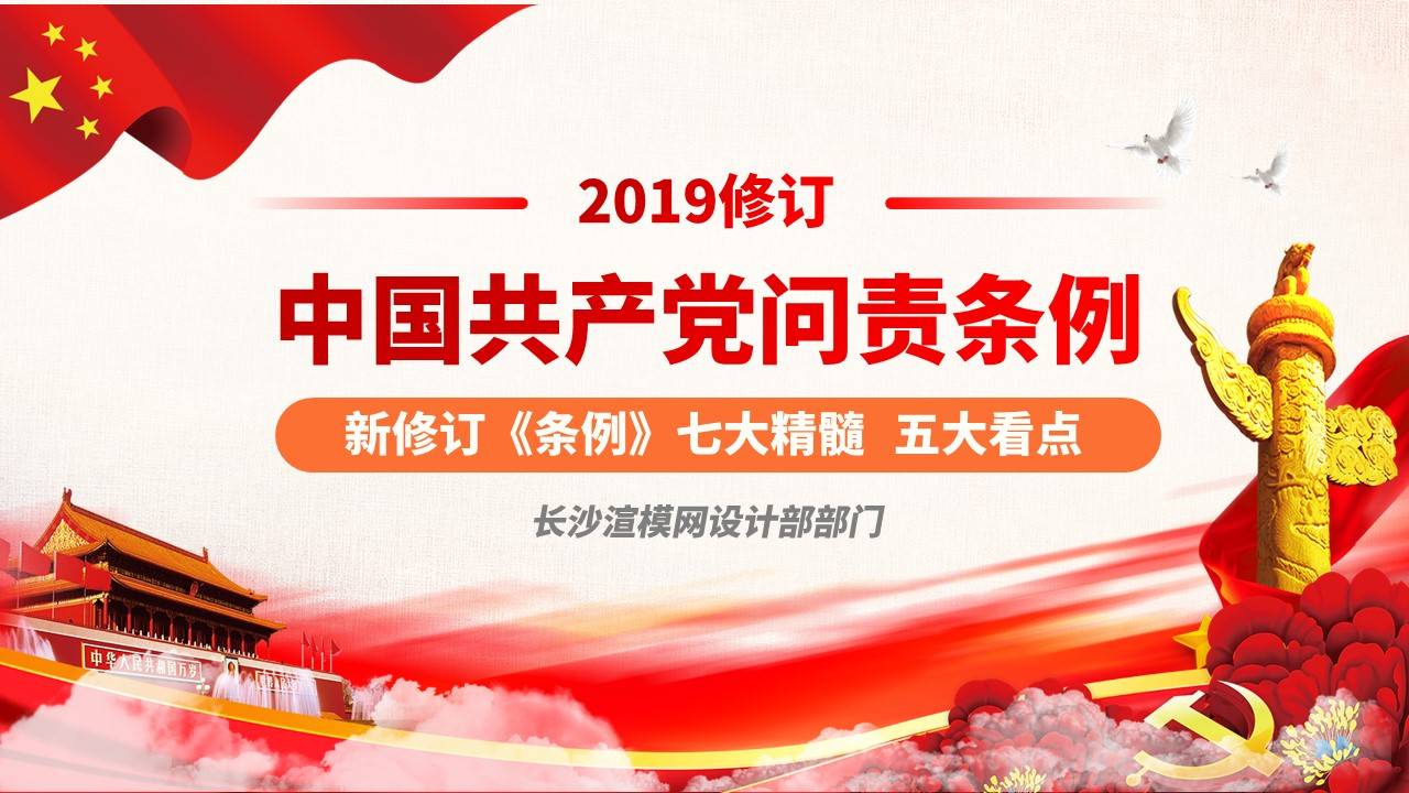 2019修订版中国共产党问责条例党员教育党课ppt模板