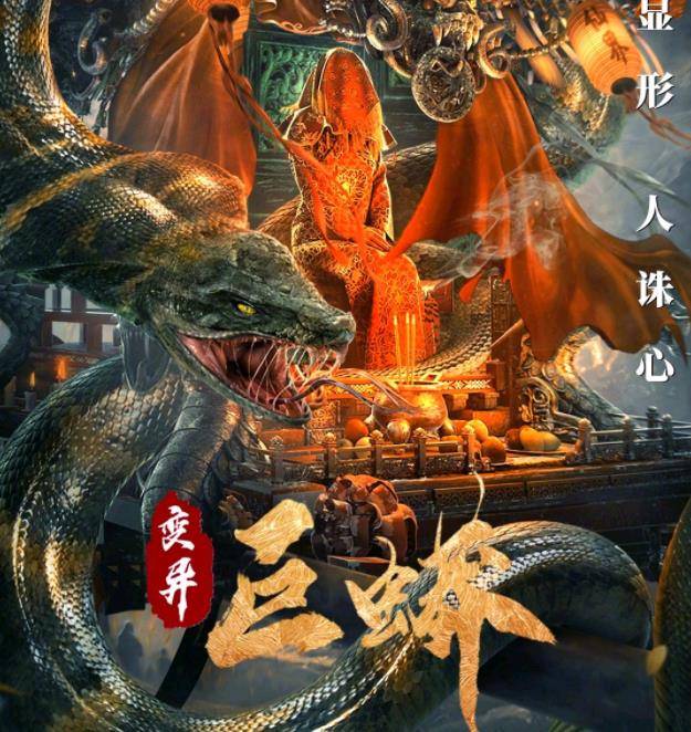原创变异巨蟒上映真实版长蛇仙娶妻传说有点虎头蛇尾