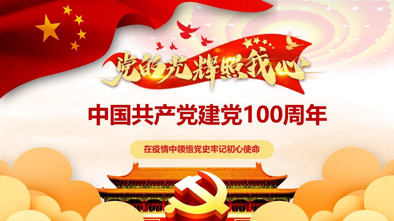 中国共产党建党100周年光辉历程党史党课ppt模板--含