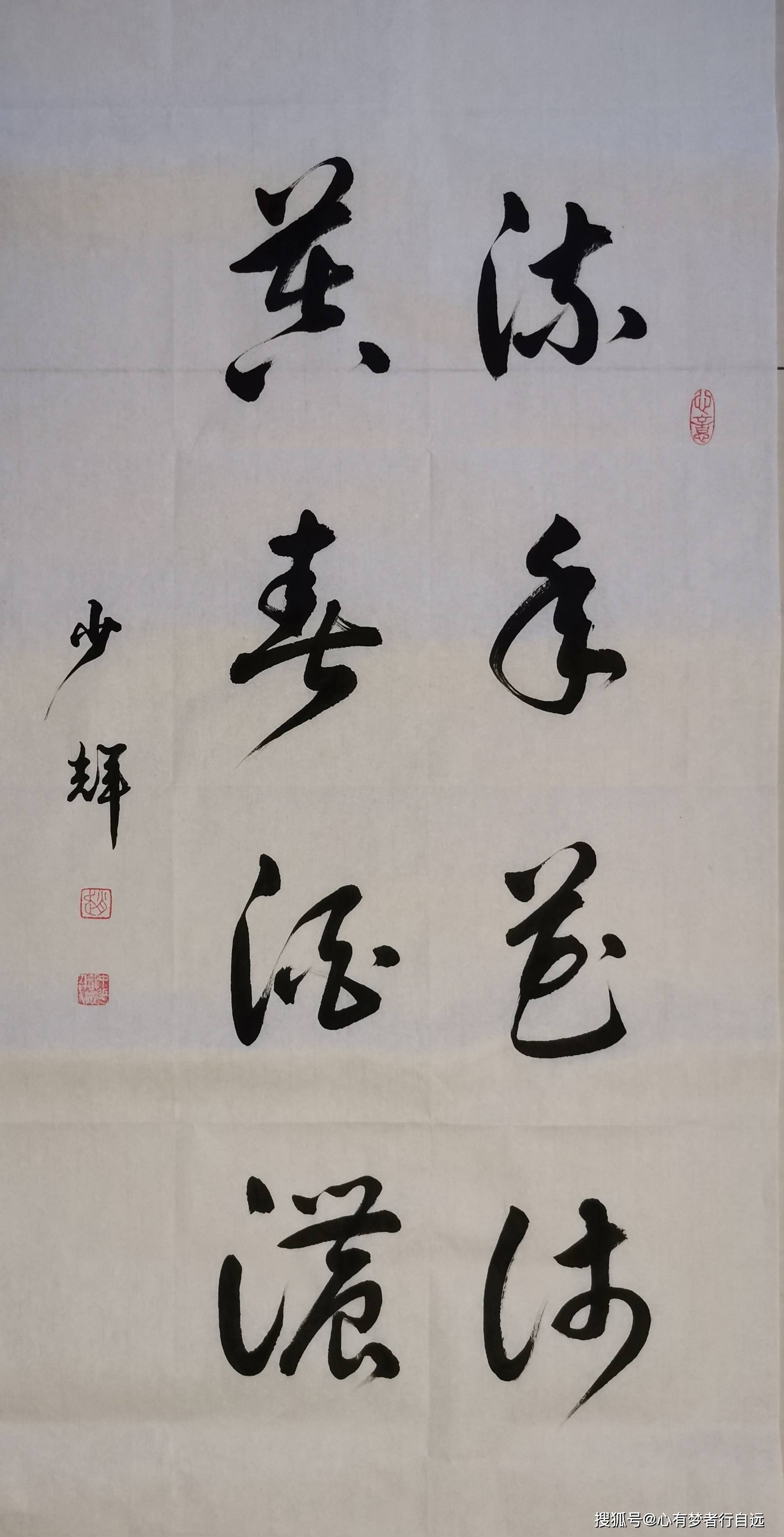 赵少辉书法作品:流年花浅 暮春酒浓