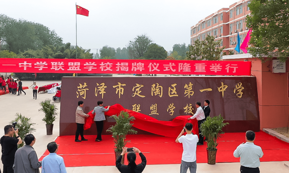 菏泽市定陶区第一中学联盟学校举行揭牌仪式
