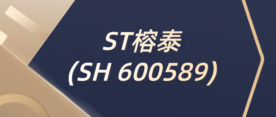 st榕泰:收到广东监管局《行政处罚决定书,受损股民可登记索赔维权