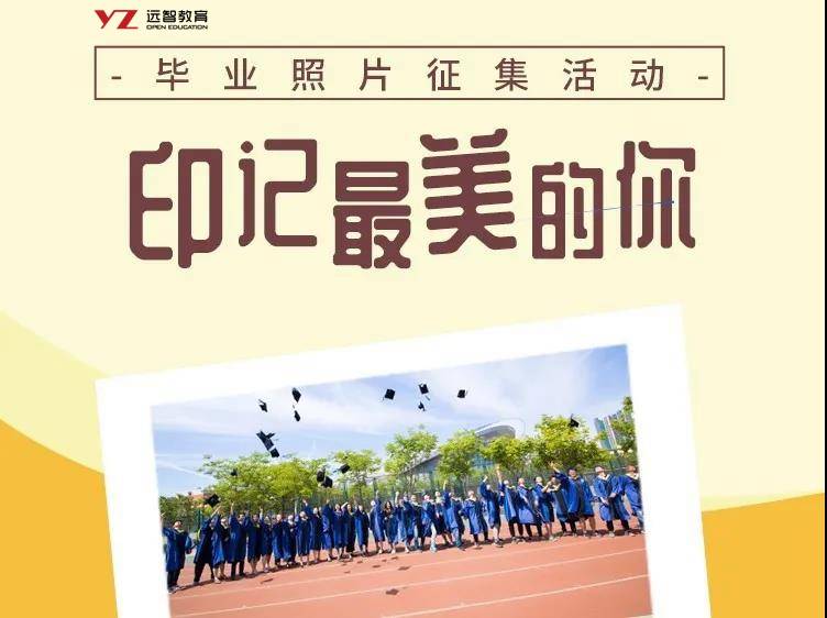 远智教育2021年国开毕业典礼来啦,我们不散场,一起逐梦远方!