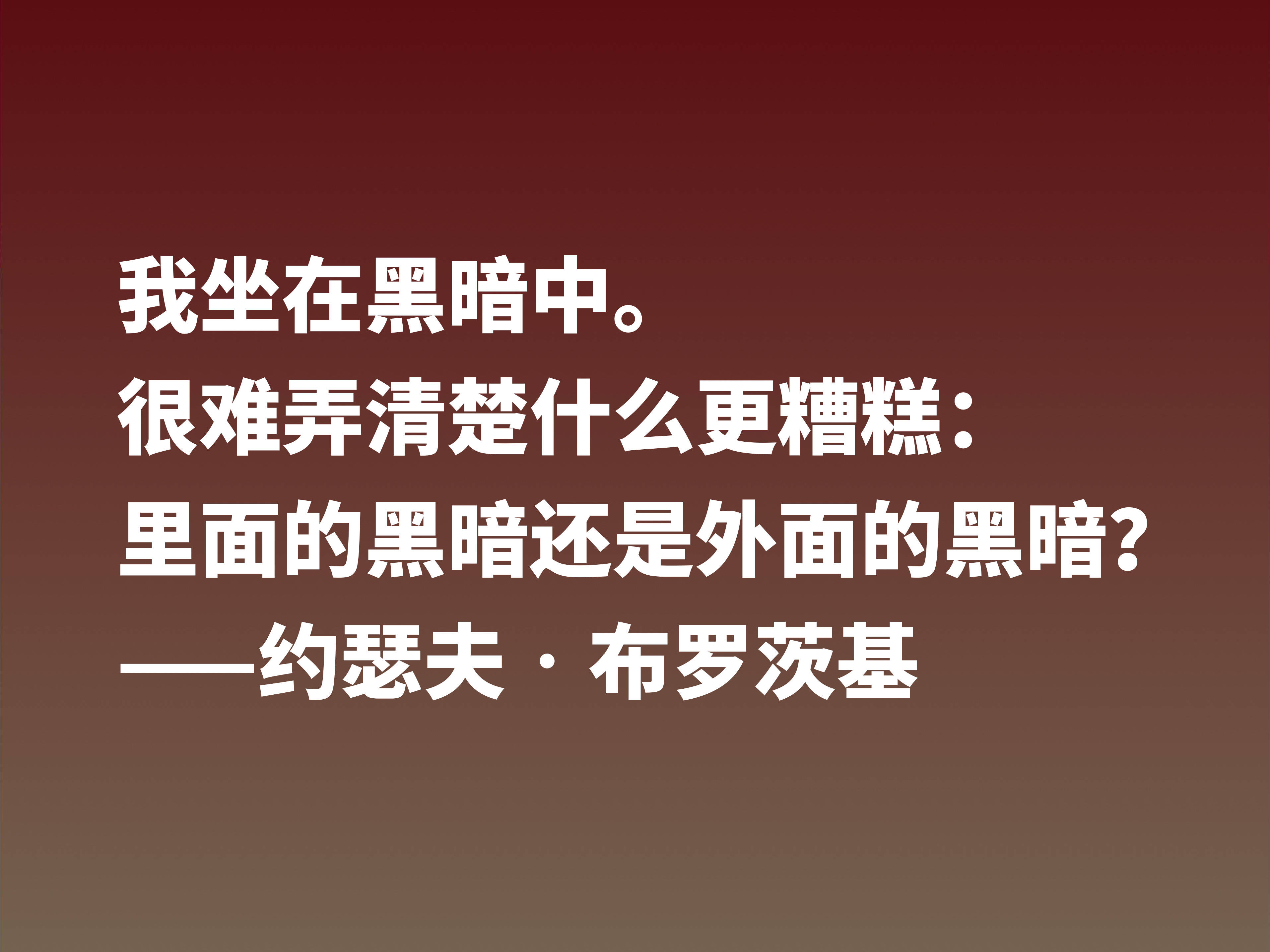 太精辟了!深悟诗人布罗斯基这十句格言,句句深入人心,值得借鉴