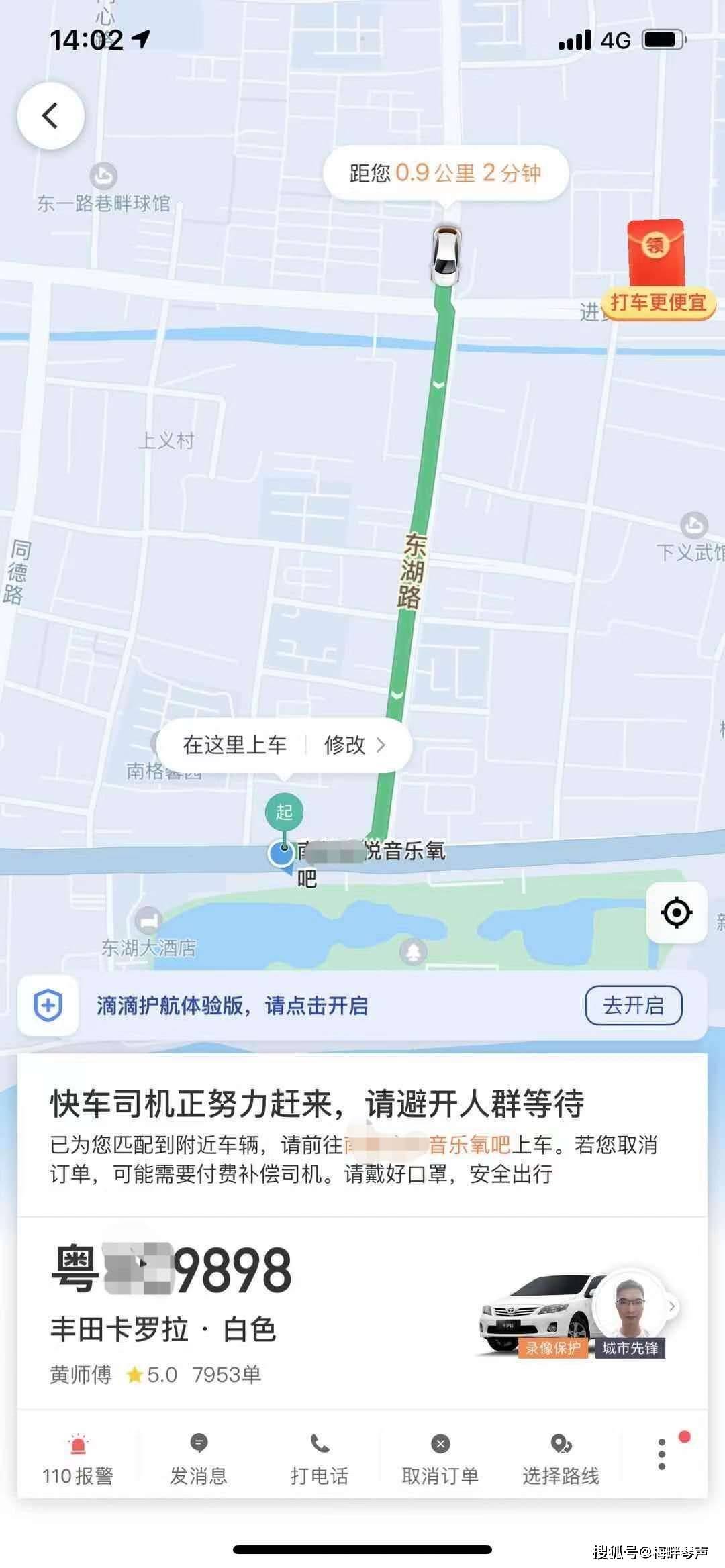 (滴滴出行乘客端显示的司机信息)
