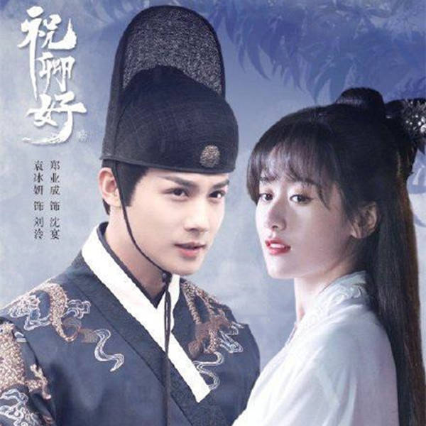 原创《祝卿好》杀青,袁冰妍很仙很美,郑业成很帅很酷,爱了!