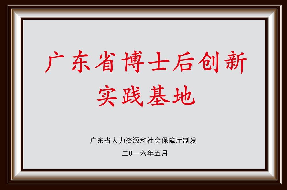 从获批广东省博士后创新实践基地到广东省博士工作站,从获批广东省
