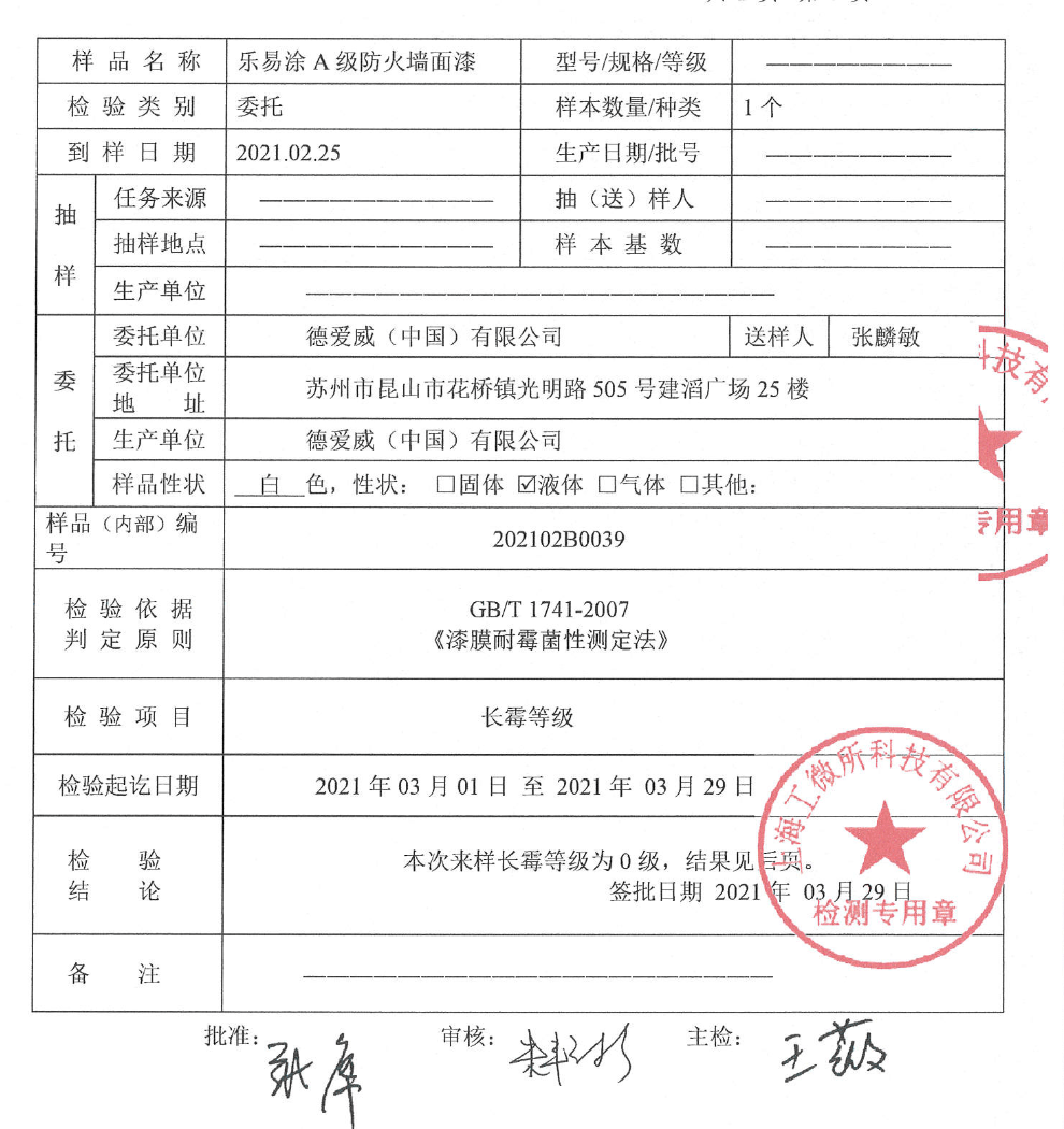 防霉性能检测报告不仅防火防霉 更环保更健康voc,甲醛,苯等有害污染物