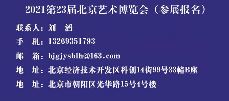 2021北京艺术博览会(第23届北京艺术博览会)