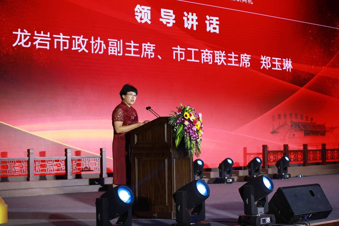 联主席王欢畅,龙岩市政协副主席,市工商联主席郑玉琳分别作重要讲话