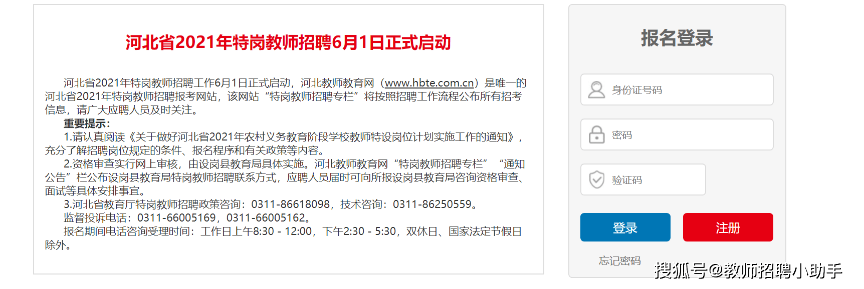 2021河北特岗教师招聘8156人!今日启动!