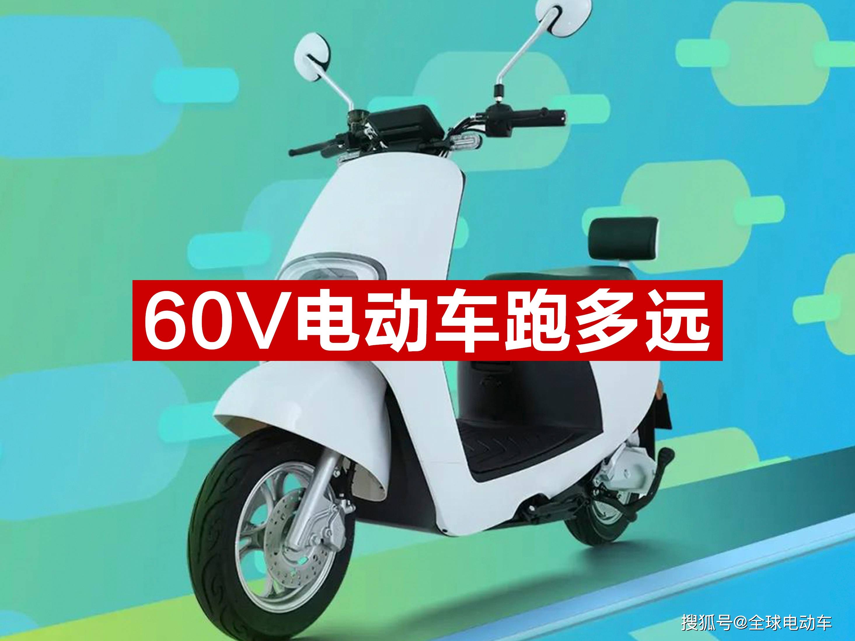 我们把60v电动车分一下类,通常60v电动车用60v20ah的电池蕞常见,还有