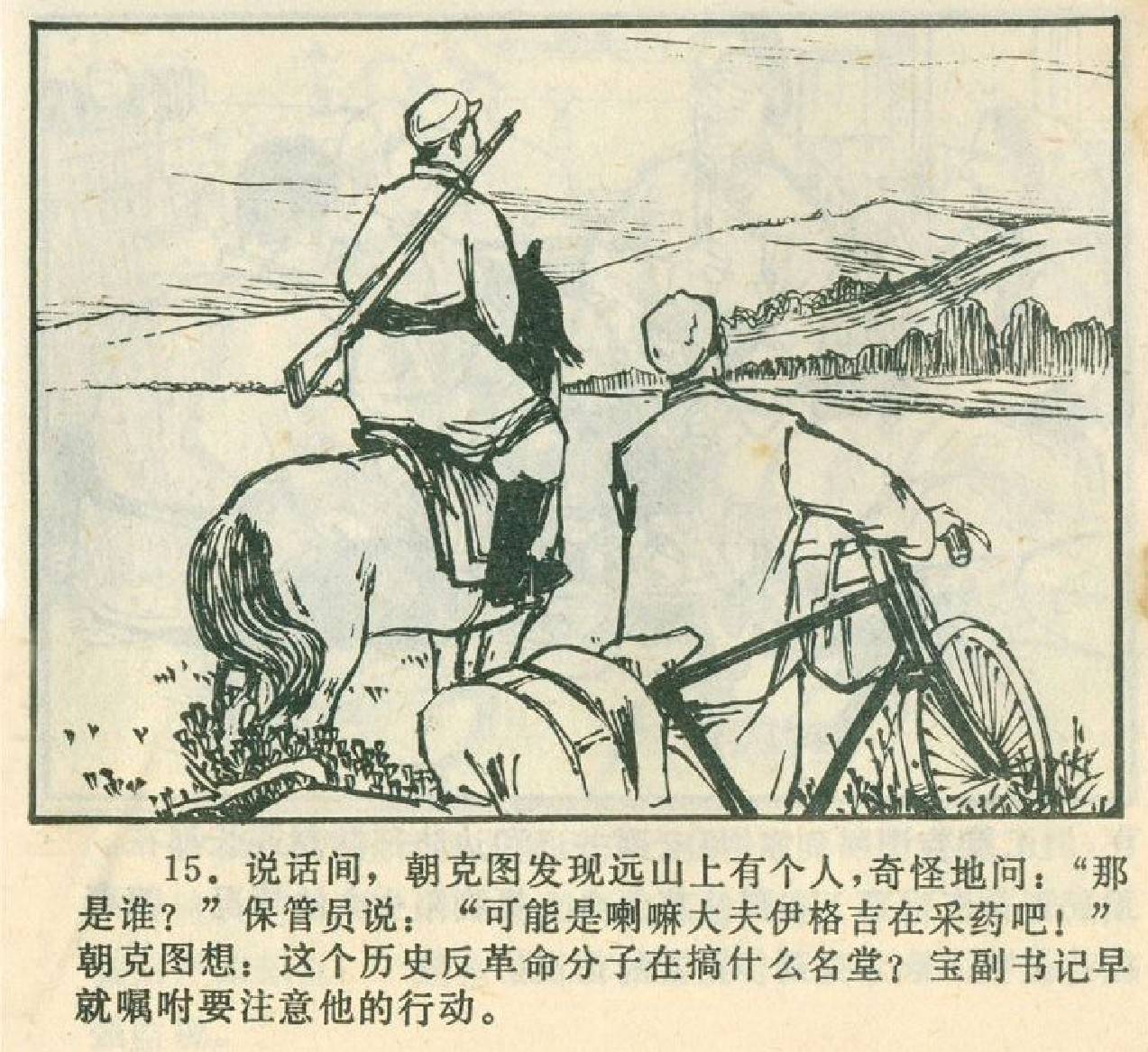 中国经典老版连环画-草原的眼睛-1973年内蒙古人民出版社(一)